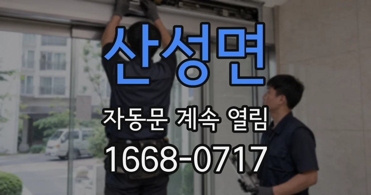 산성면 자동문 계속 열림