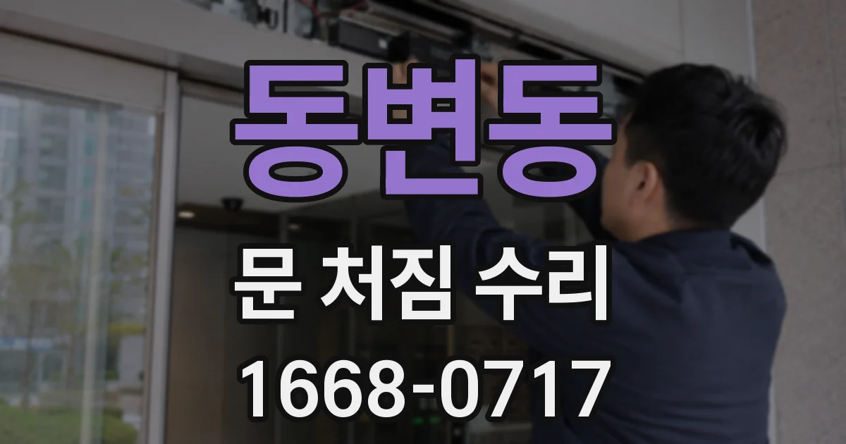 동변동 문 처짐 수리
