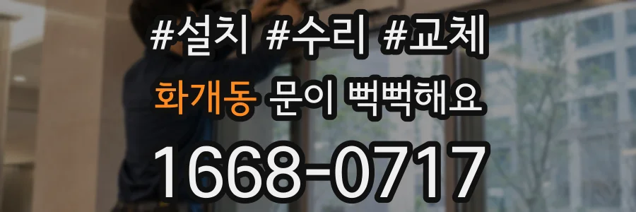 화개동 문이 뻑뻑해요