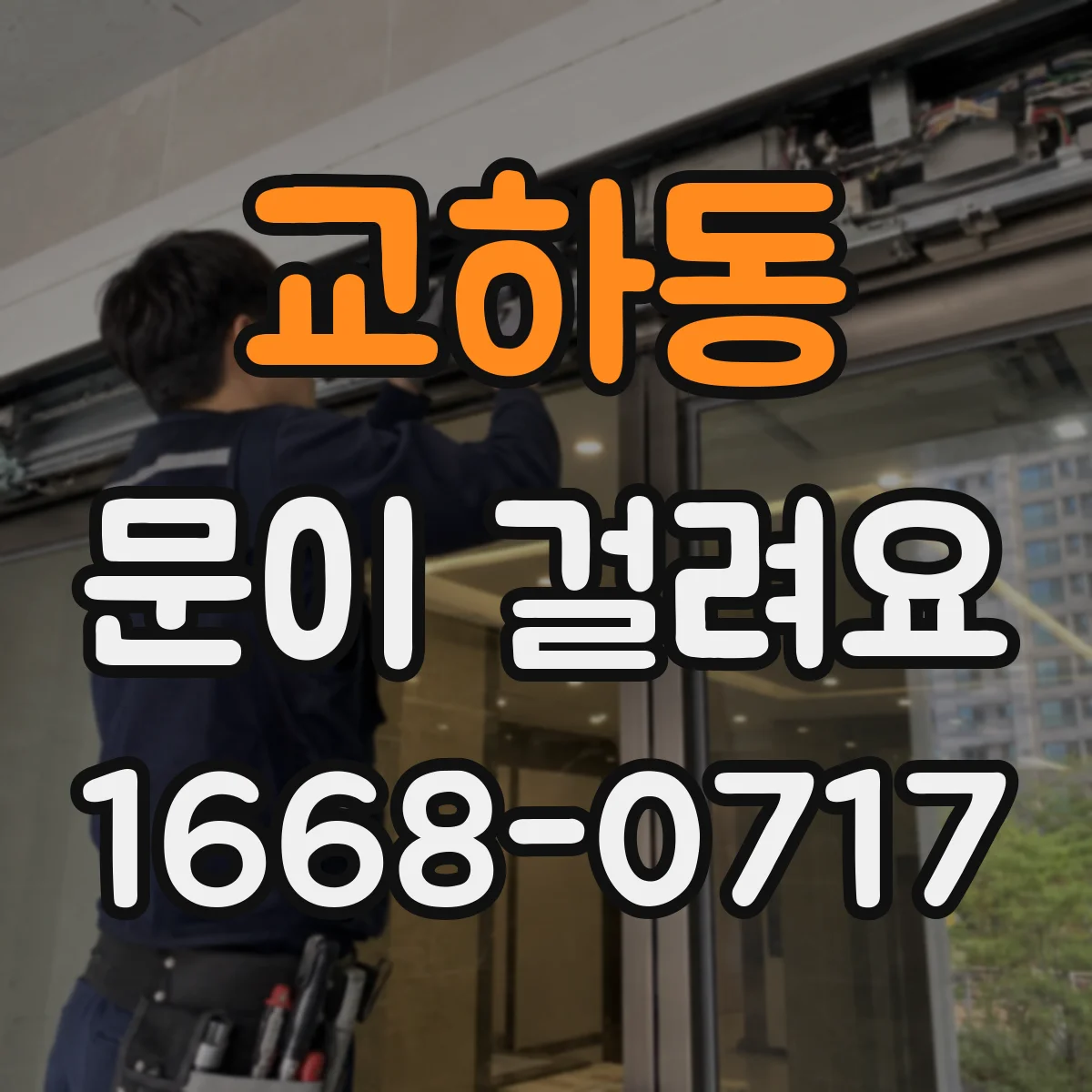 교하동 문이 걸려요