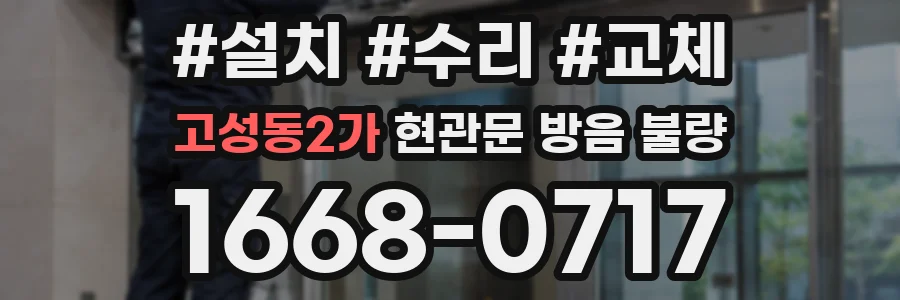 고성동2가 현관문 방음 불량