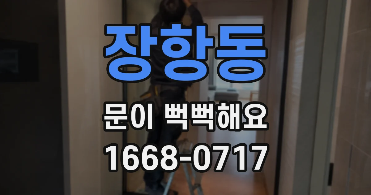 장항동 문이 뻑뻑해요