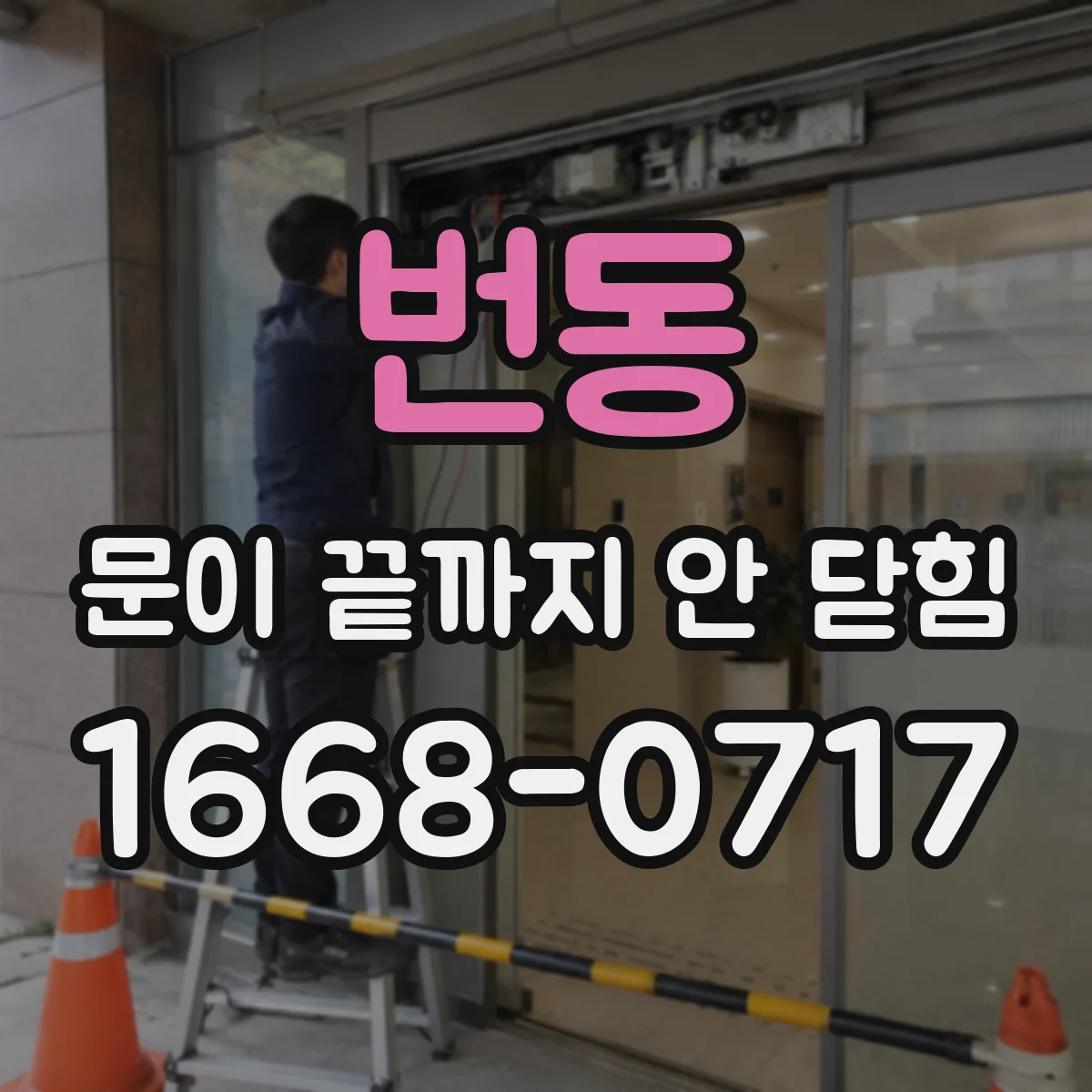 번동 문이 끝까지 안 닫힘