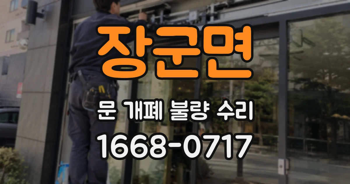 장군면 문 개폐 불량 수리