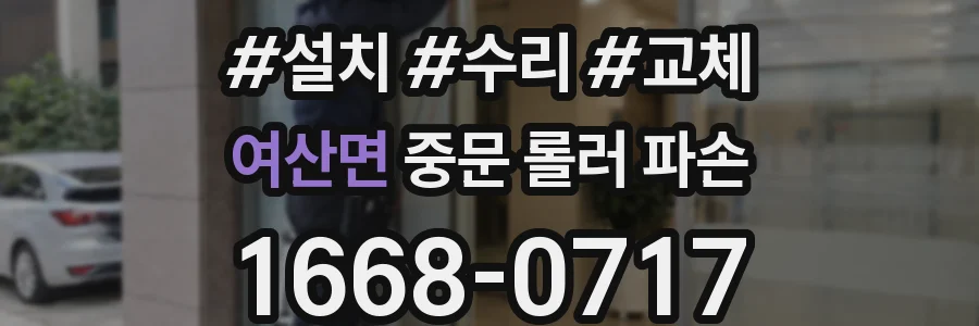 여산면 중문 롤러 파손