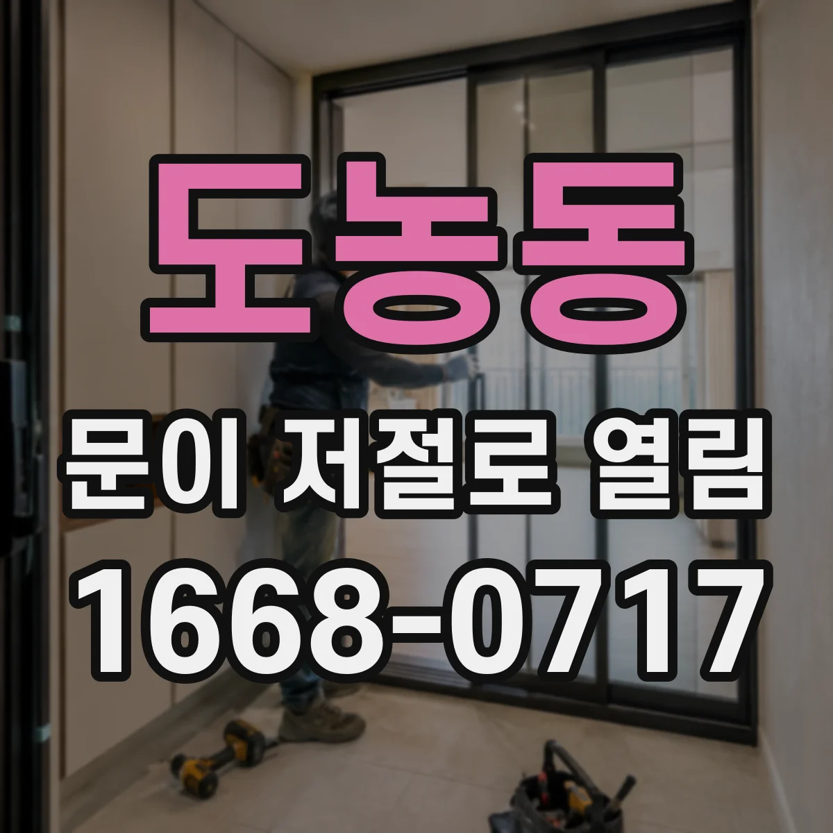도농동 문이 저절로 열림