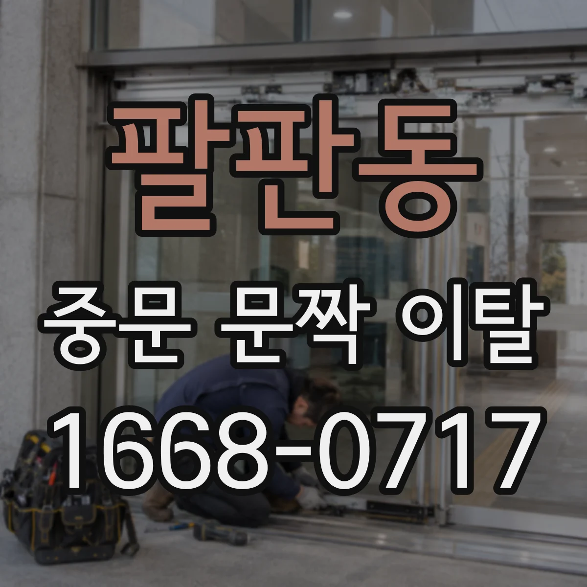 팔판동 중문 문짝 이탈