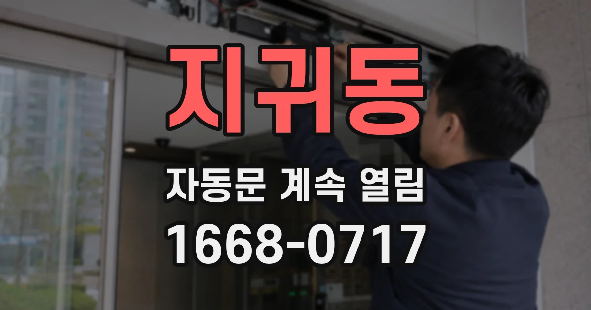 지귀동 자동문 계속 열림