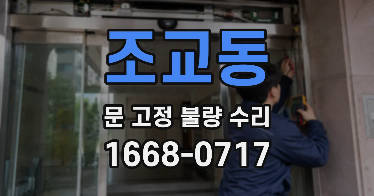 조교동 문 고정 불량 수리