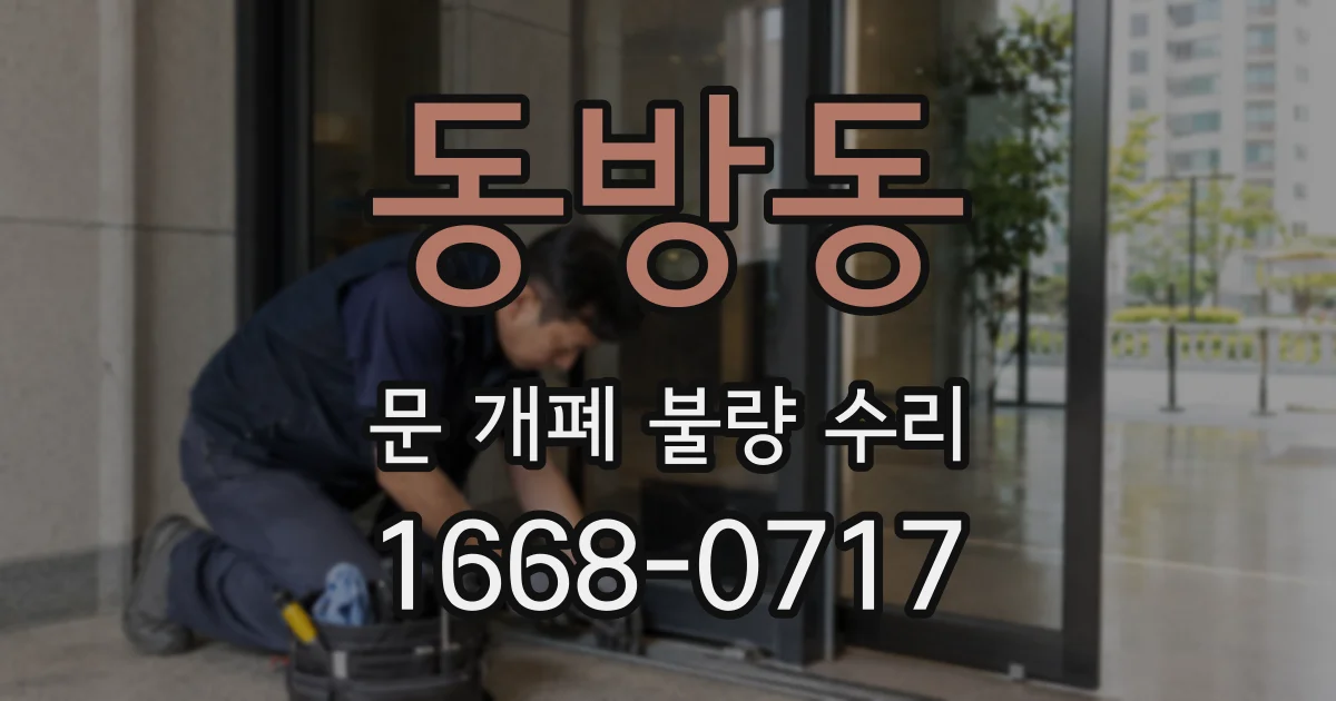 동방동 문 개폐 불량 수리