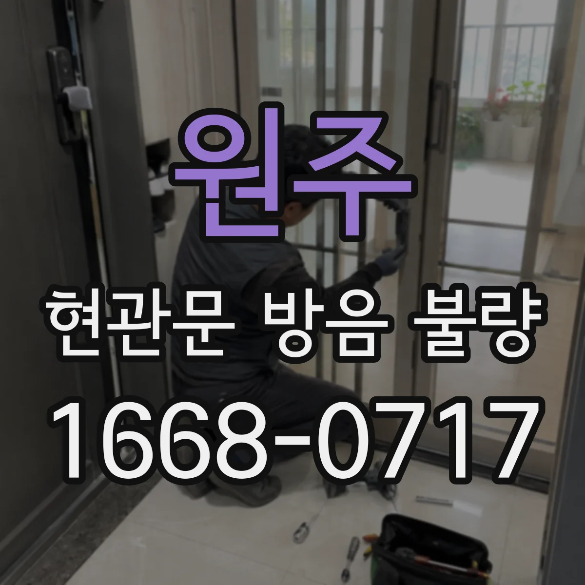 원주 현관문 방음 불량