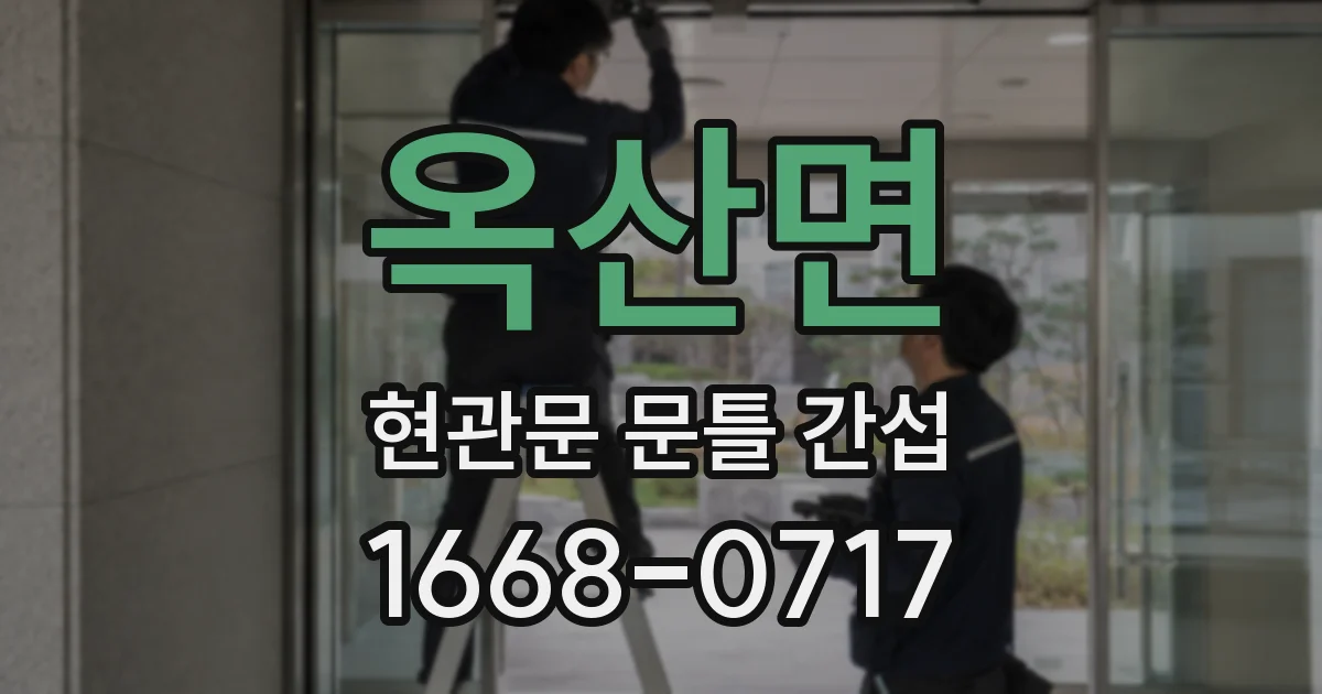 옥산면 현관문 문틀 간섭