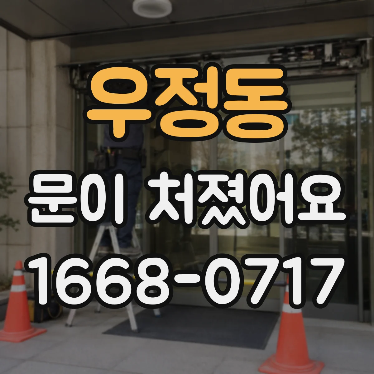 우정동 문이 처졌어요