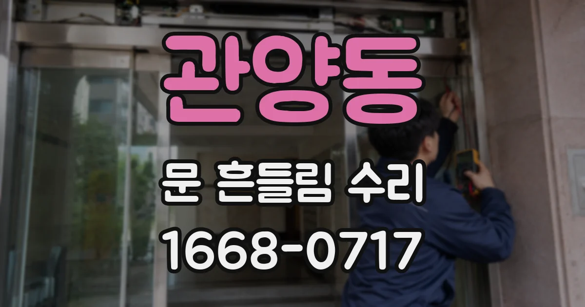 관양동 문 흔들림 수리