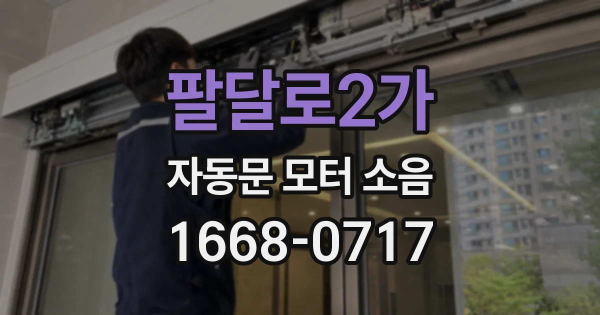 팔달로2가 자동문 모터 소음