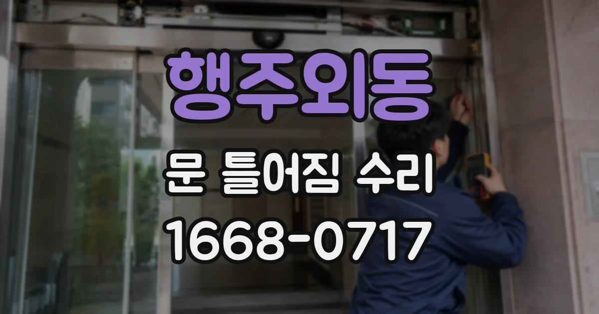 행주외동 문 틀어짐 수리