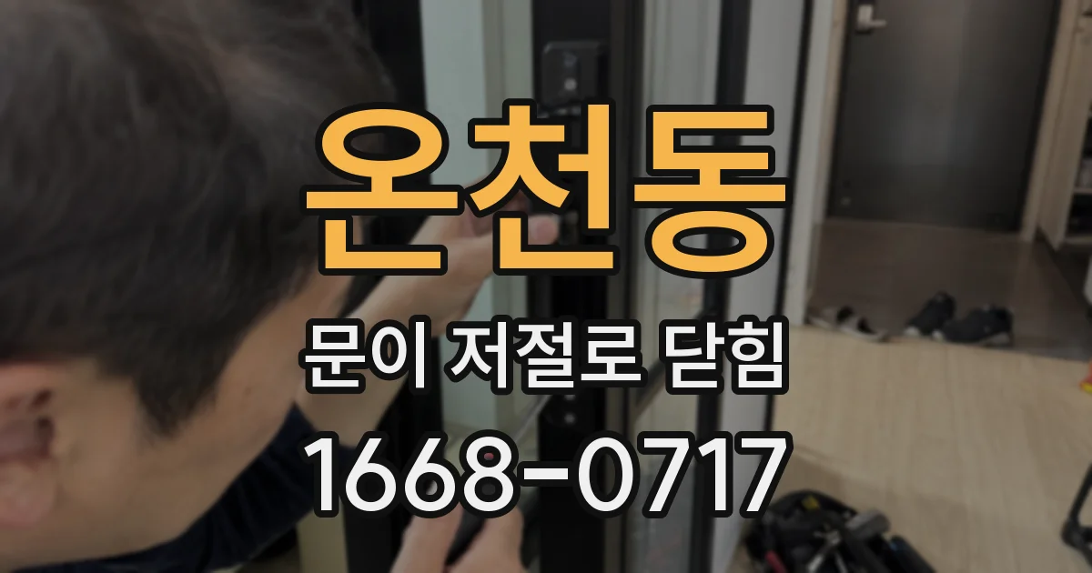 온천동 문이 저절로 닫힘