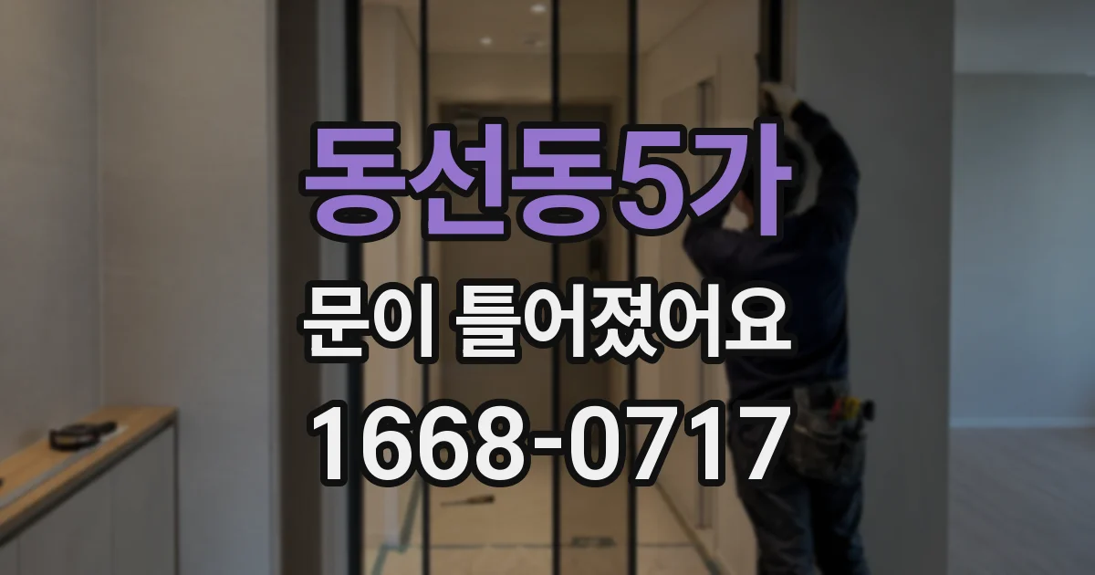 동선동5가 문이 틀어졌어요
