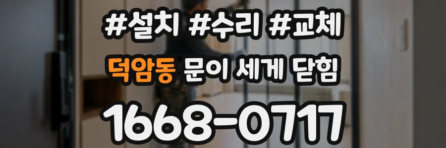덕암동 문이 세게 닫힘