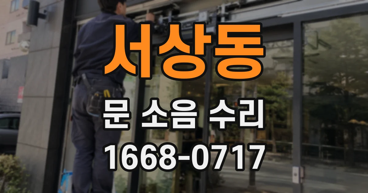 서상동 문 소음 수리