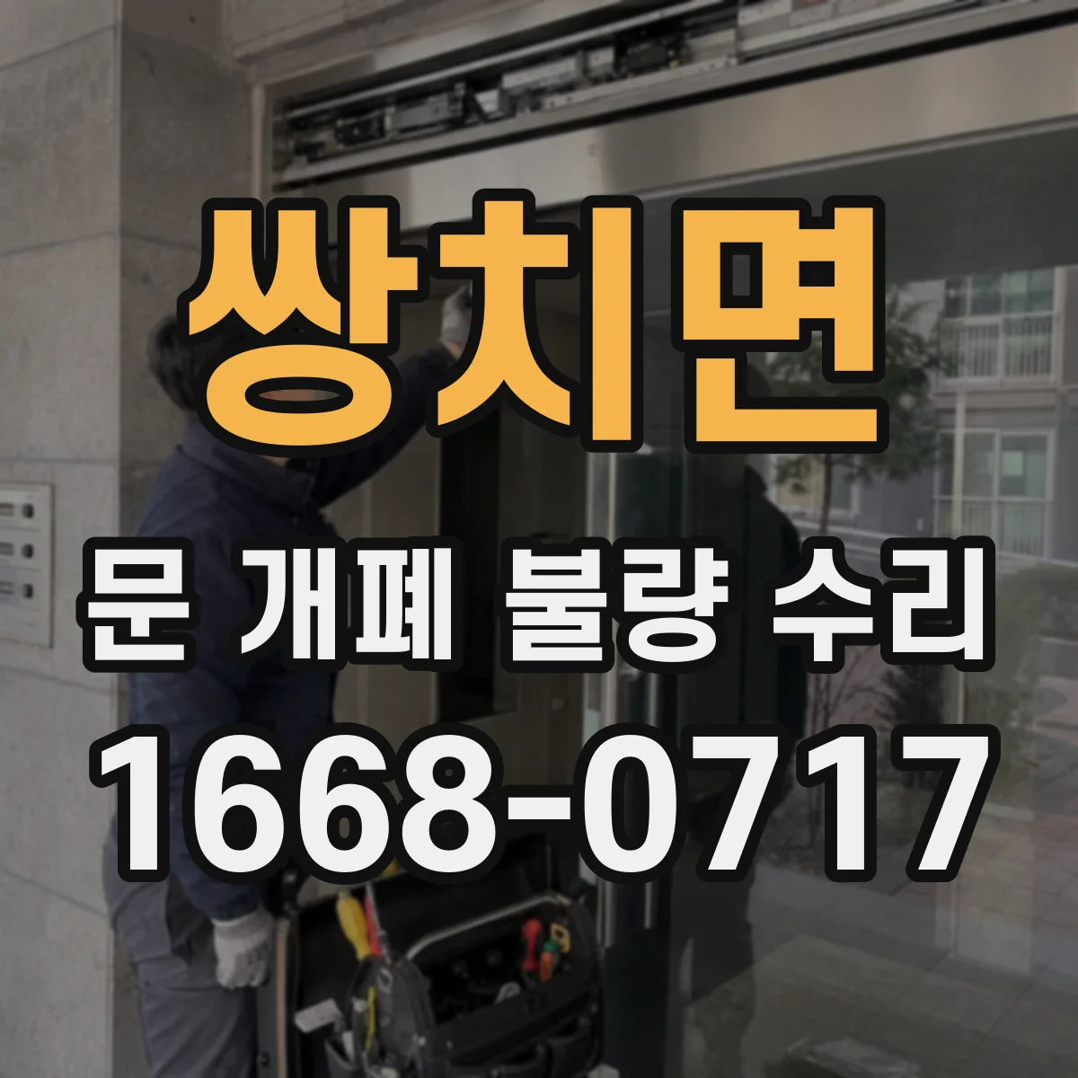 쌍치면 문 개폐 불량 수리