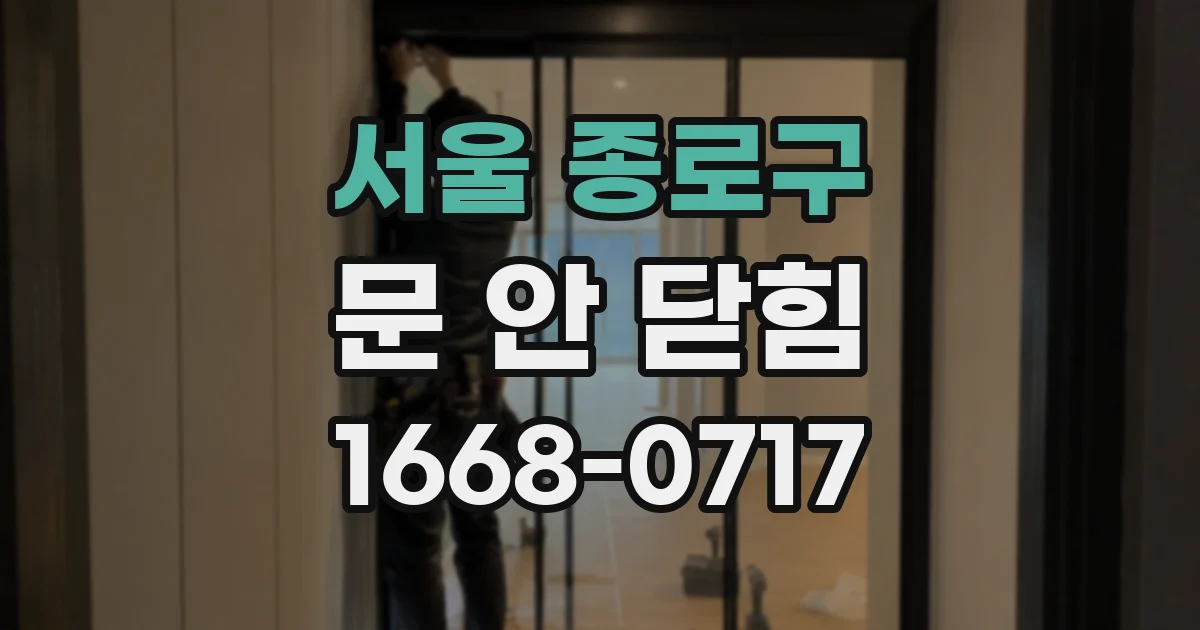 서울 종로구 문 안 닫힘