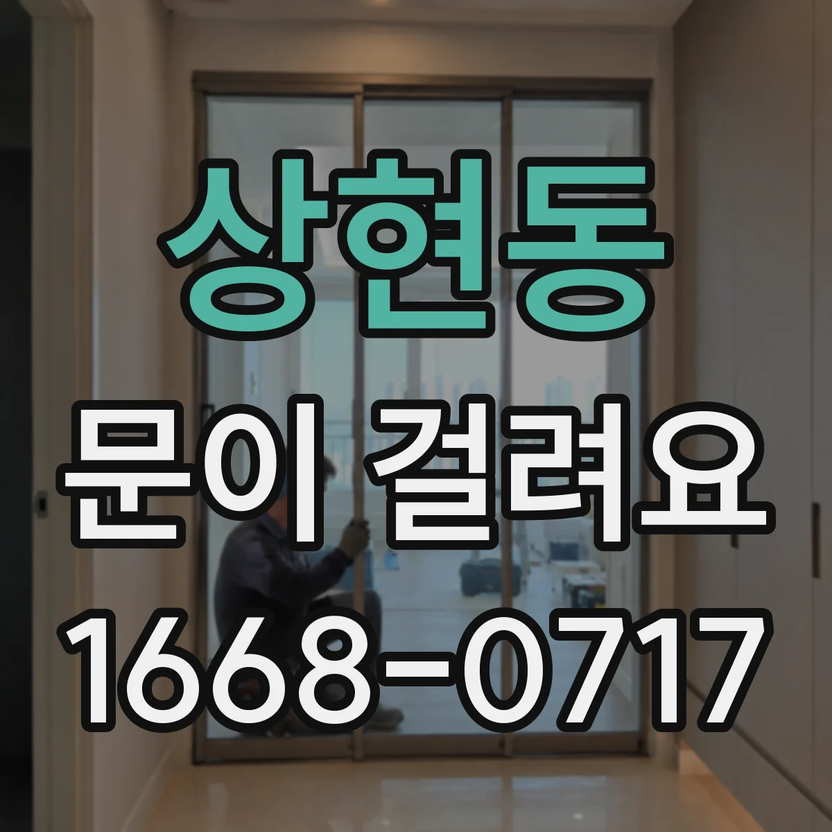 상현동 문이 걸려요