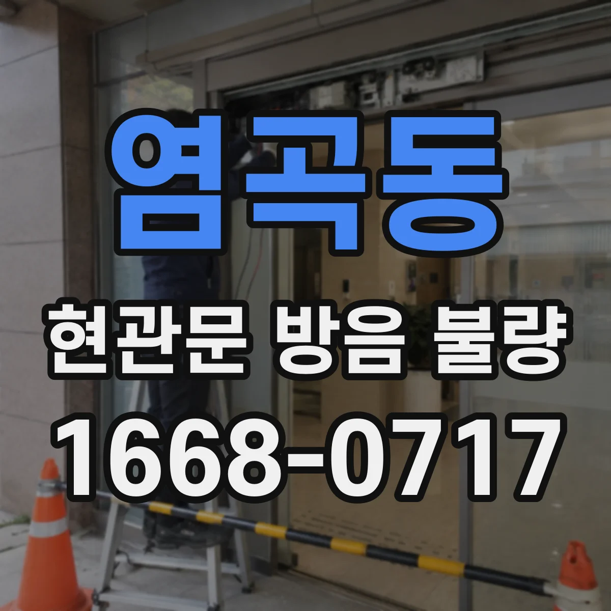 염곡동 현관문 방음 불량
