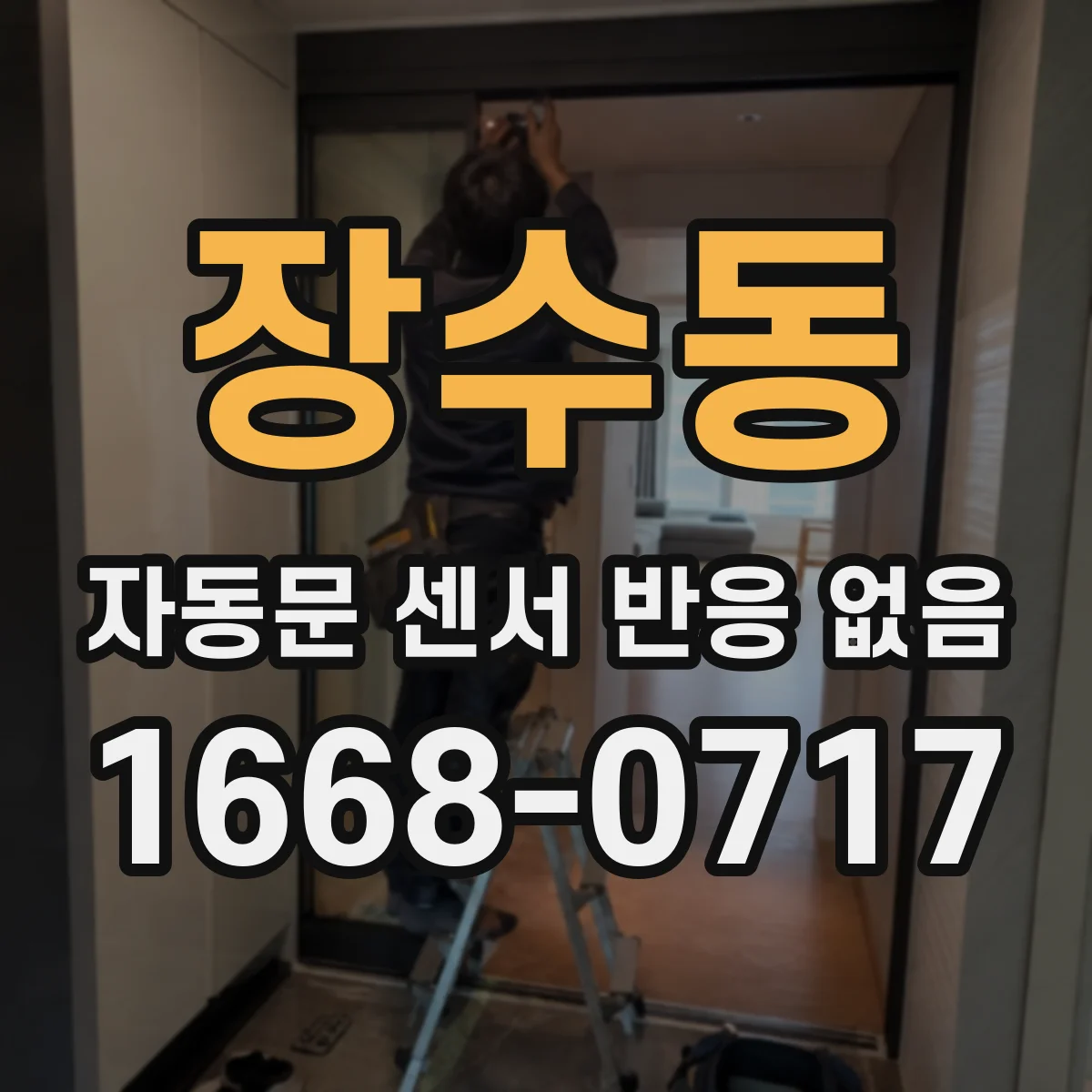 장수동 자동문 센서 반응 없음