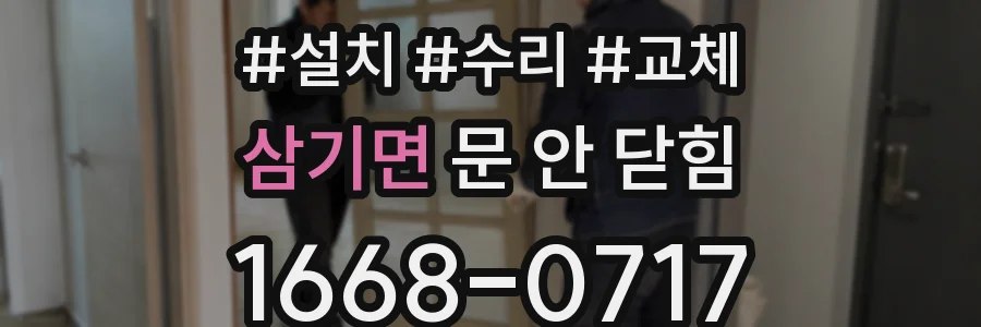 삼기면 문 안 닫힘