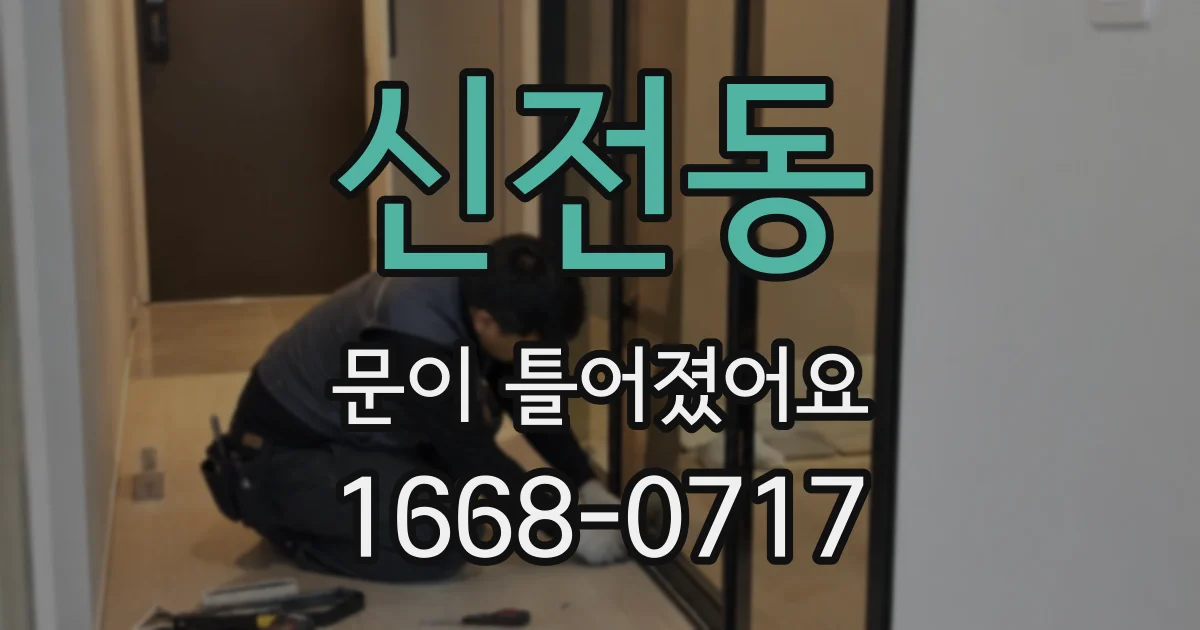신전동 문이 틀어졌어요