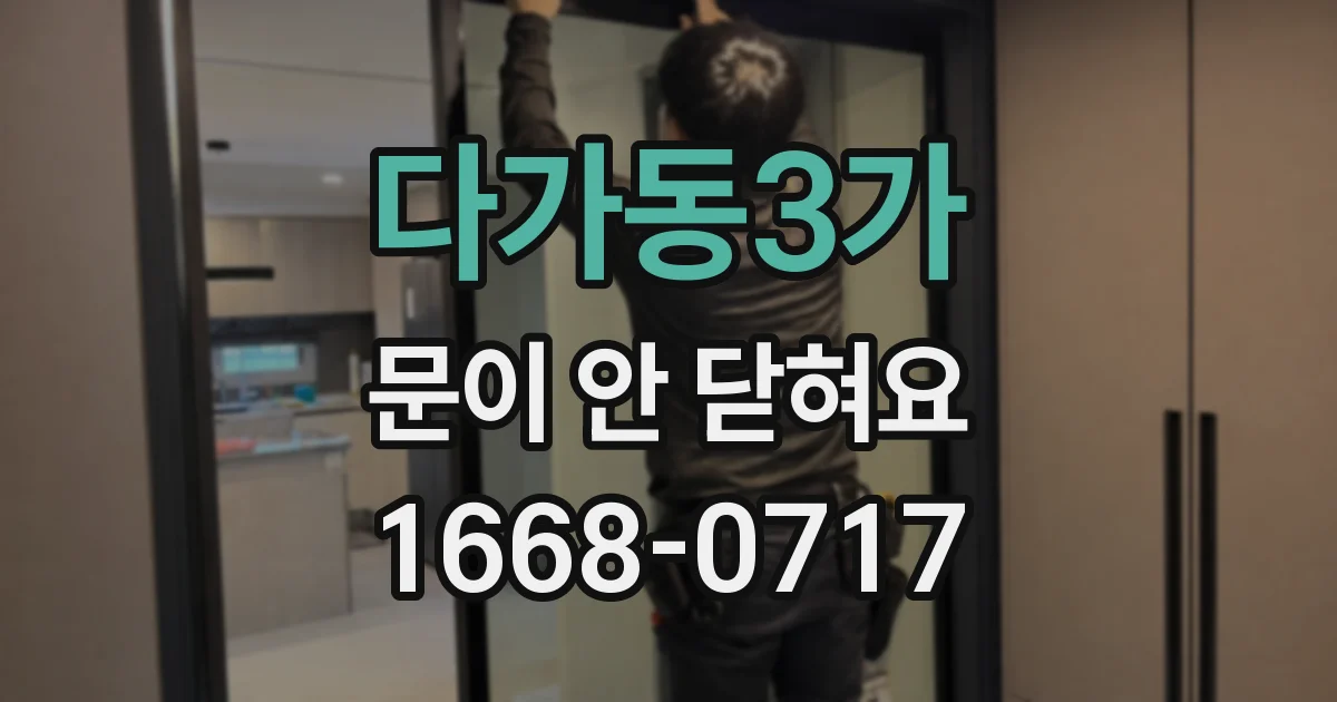 다가동3가 문이 안 닫혀요