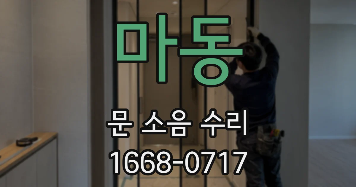 마동 문 소음 수리