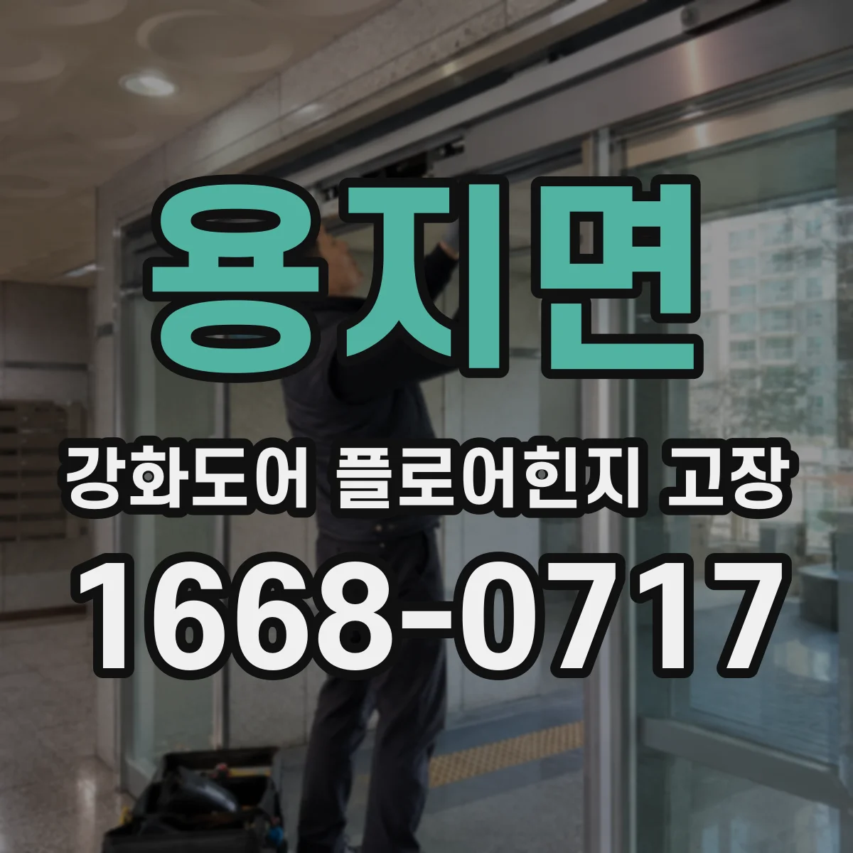 용지면 강화도어 플로어힌지 고장