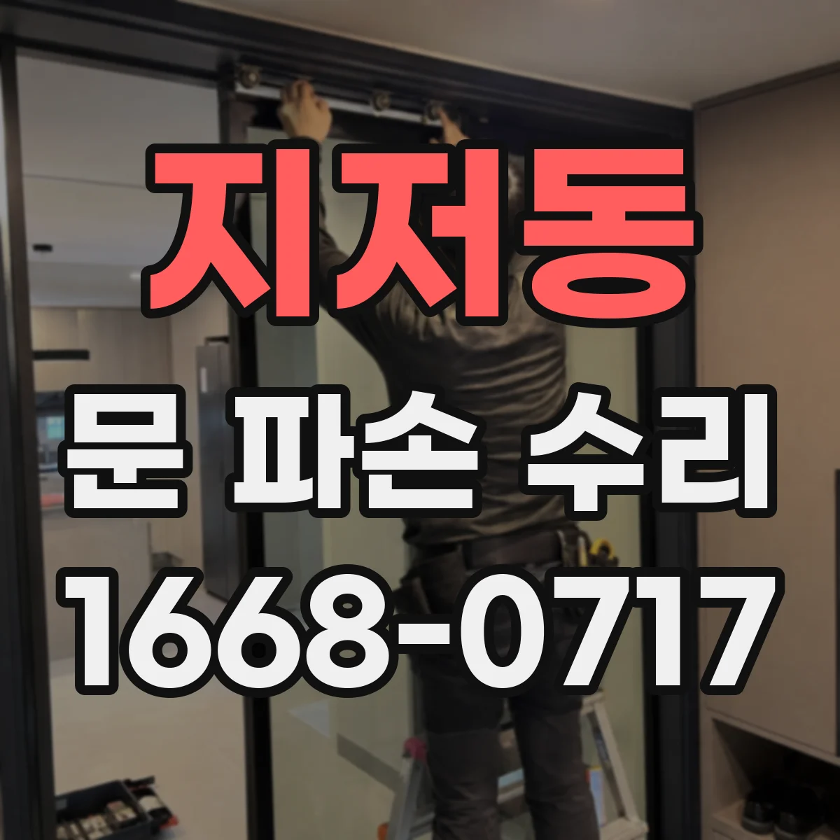 지저동 문 파손 수리