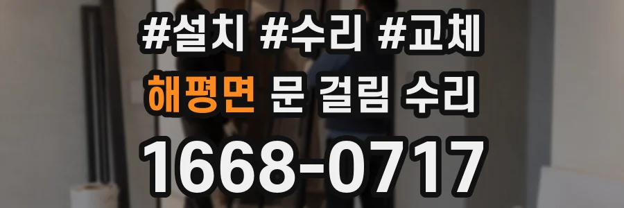 해평면 문 걸림 수리
