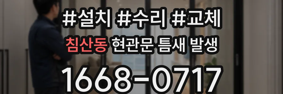 침산동 현관문 틈새 발생