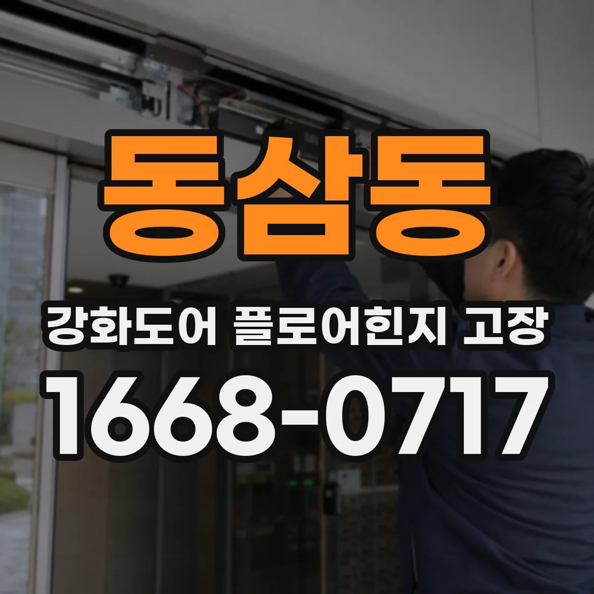 동삼동 강화도어 플로어힌지 고장