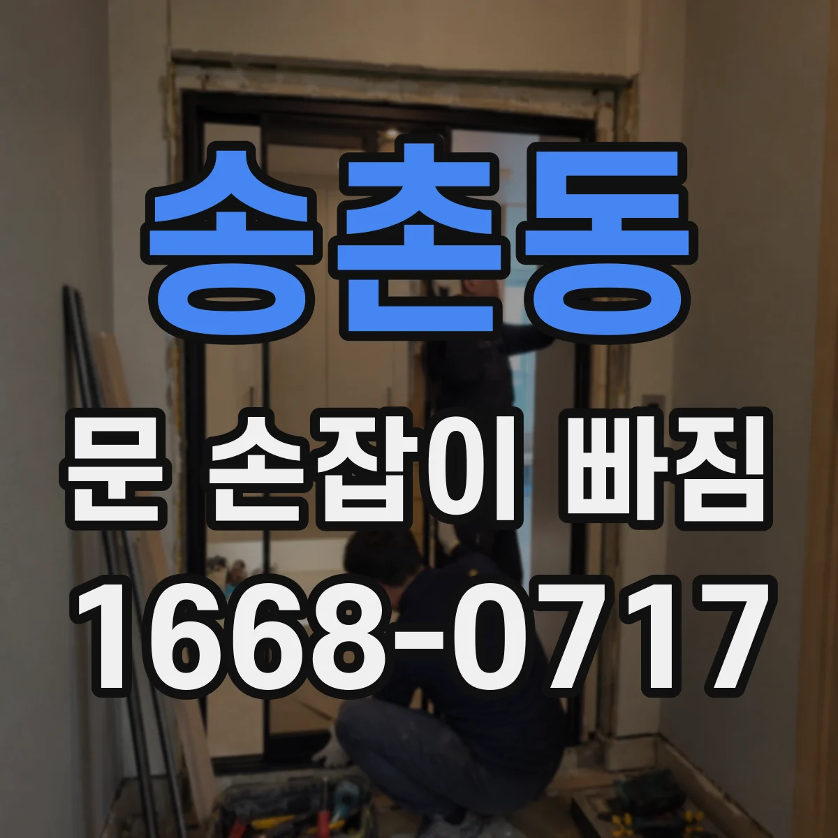 송촌동 문 손잡이 빠짐