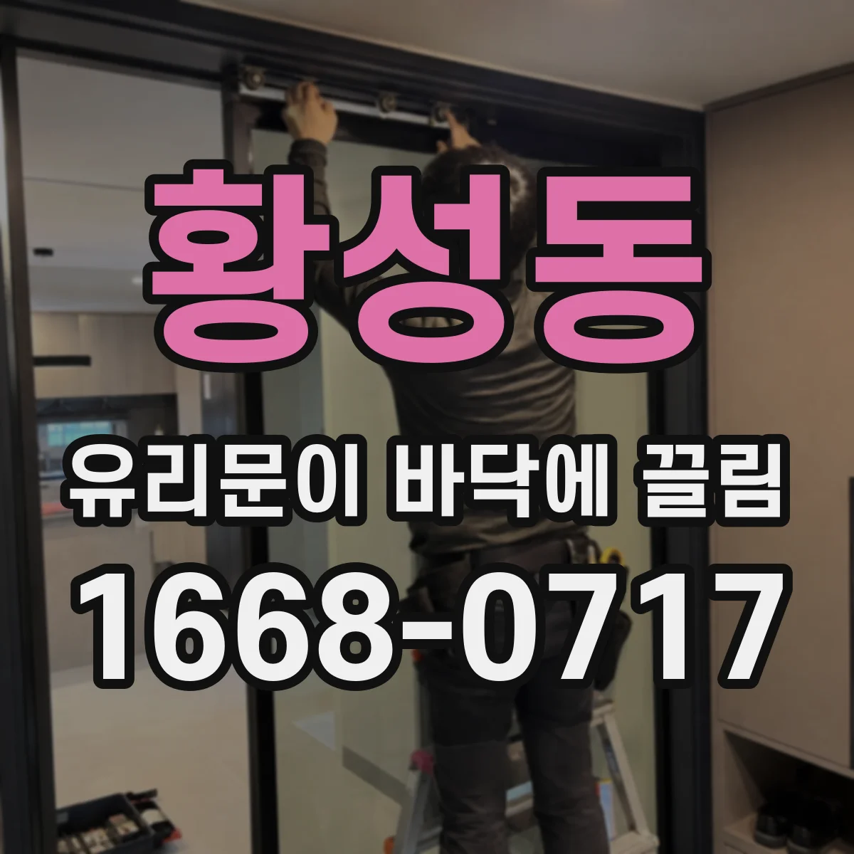 황성동 유리문이 바닥에 끌림