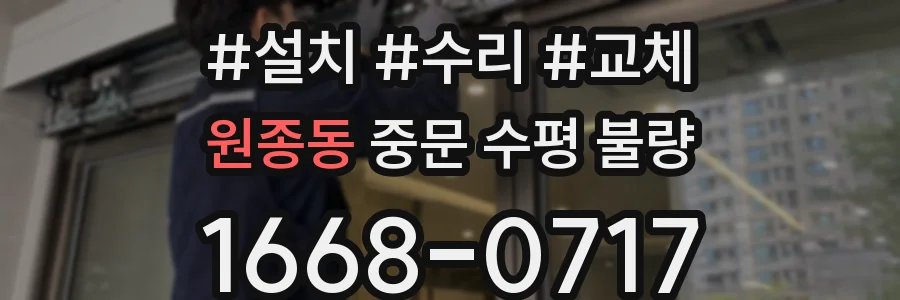 원종동 중문 수평 불량