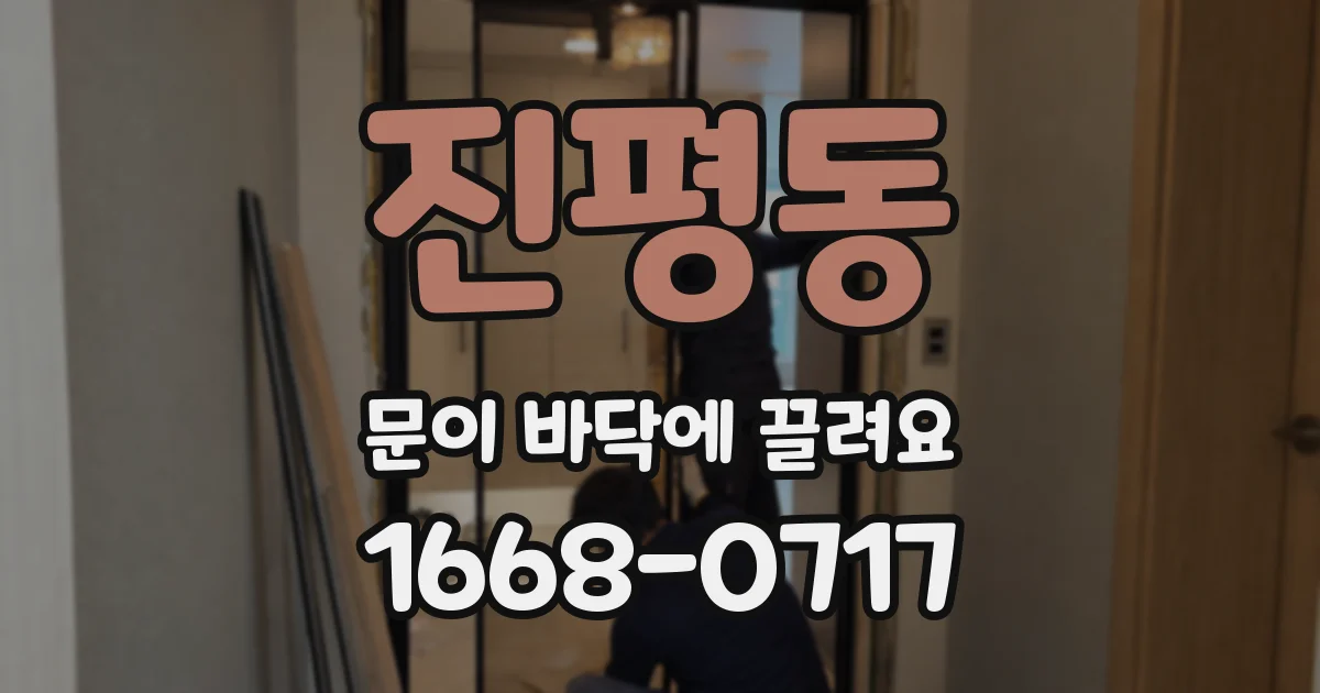 진평동 문이 바닥에 끌려요