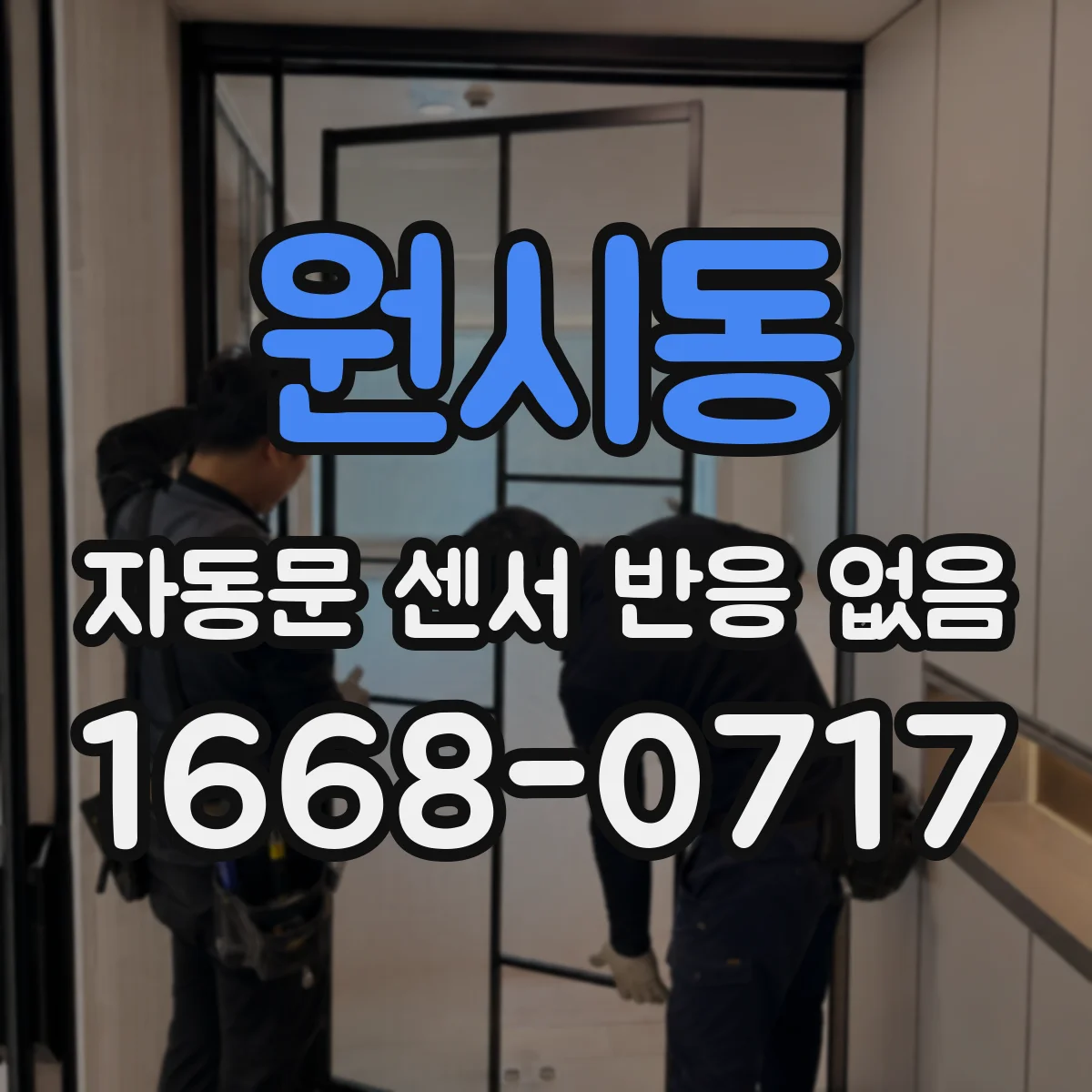 원시동 자동문 센서 반응 없음