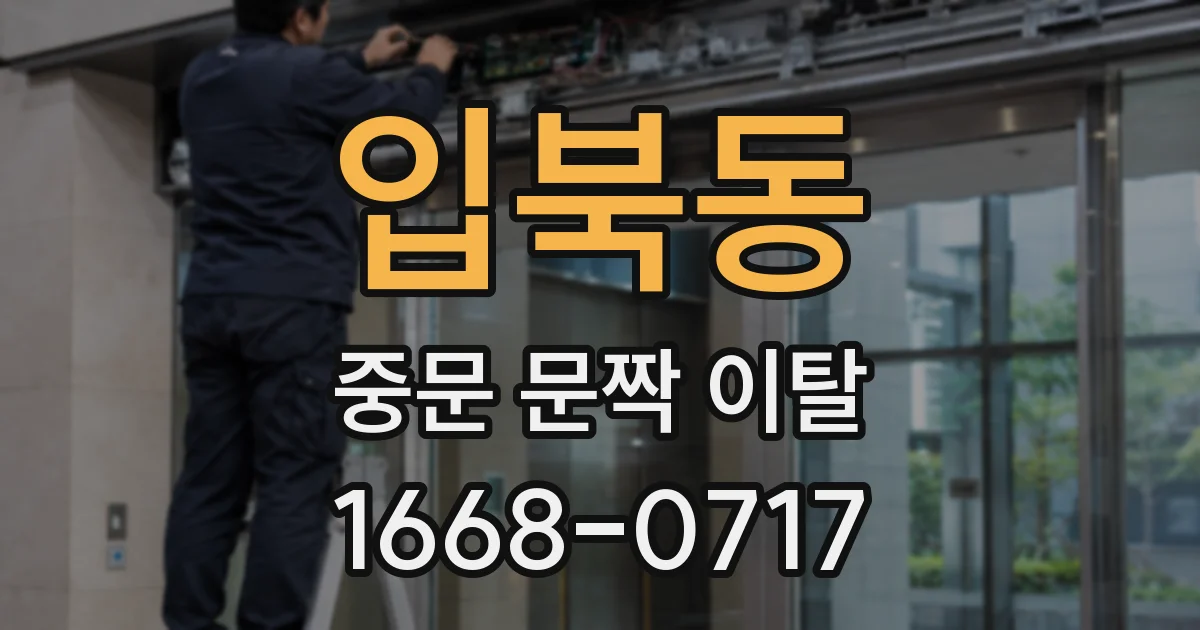 입북동 중문 문짝 이탈