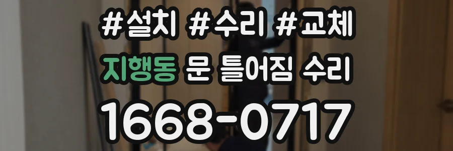 지행동 문 틀어짐 수리