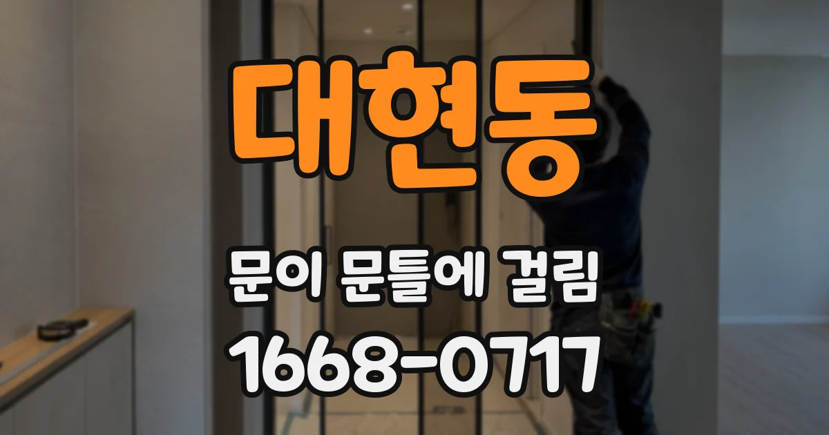 대현동 문이 문틀에 걸림