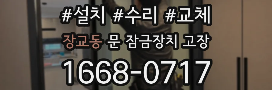 장교동 문 잠금장치 고장