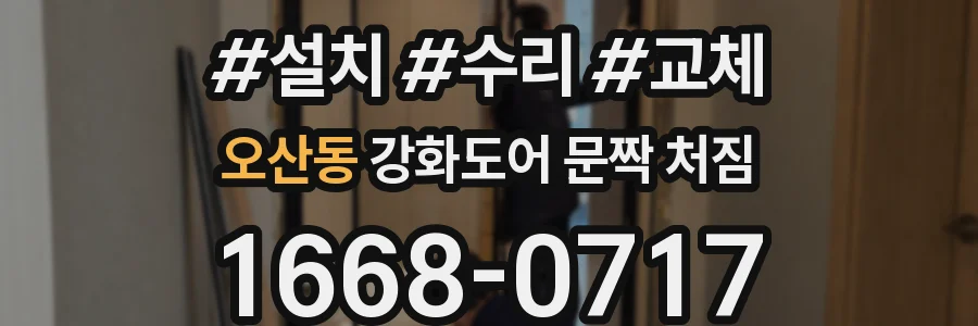 오산동 강화도어 문짝 처짐
