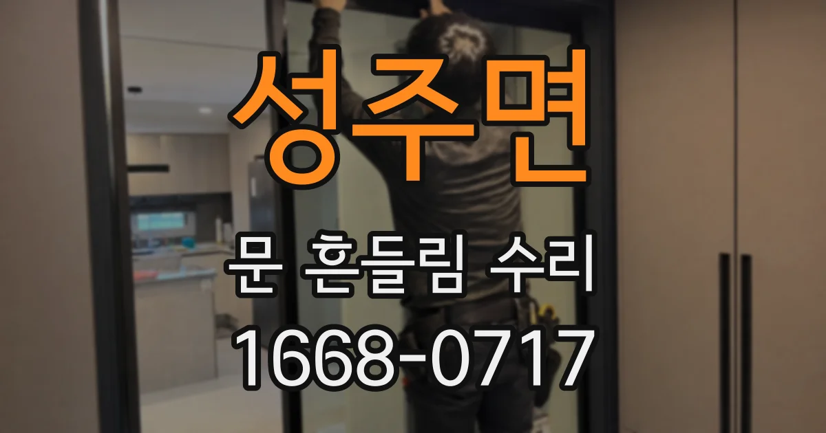 성주면 문 흔들림 수리