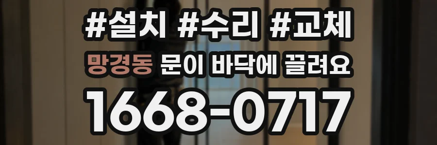 망경동 문이 바닥에 끌려요